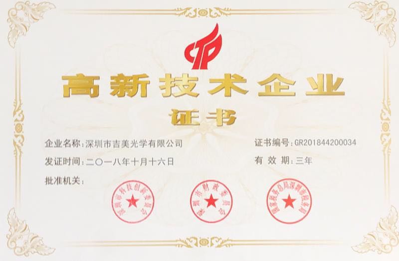高新技術企業(yè)證書